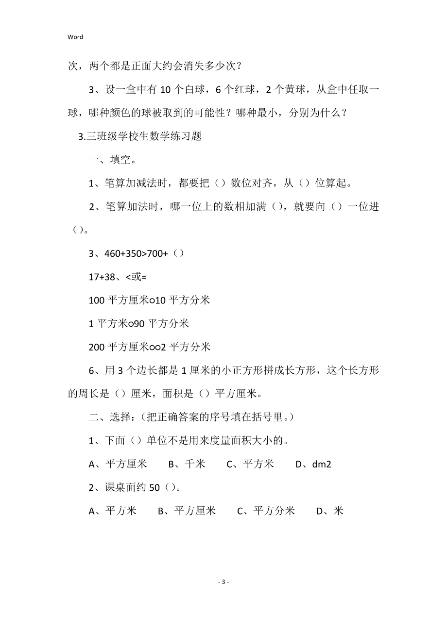 2022年度三年级小学生数学练习题5篇_第3页