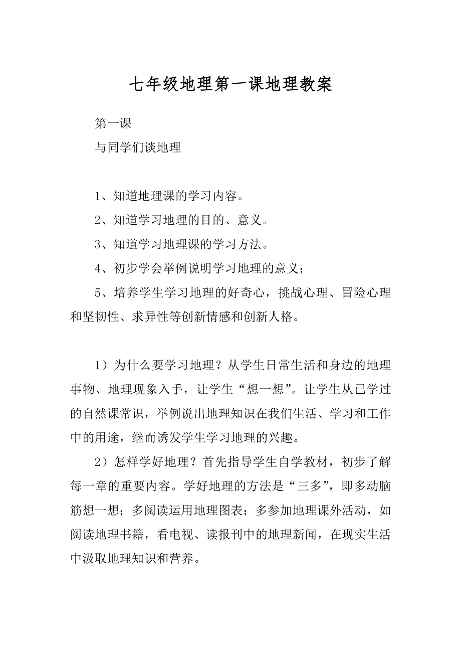 七年级地理第一课地理教案精品_第1页