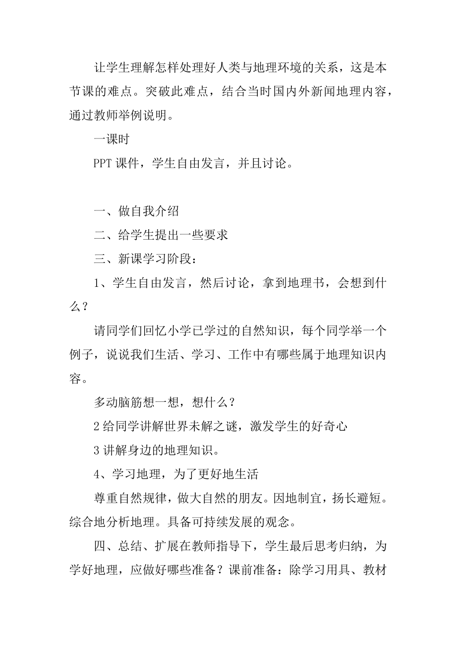 七年级地理第一课地理教案精品_第2页