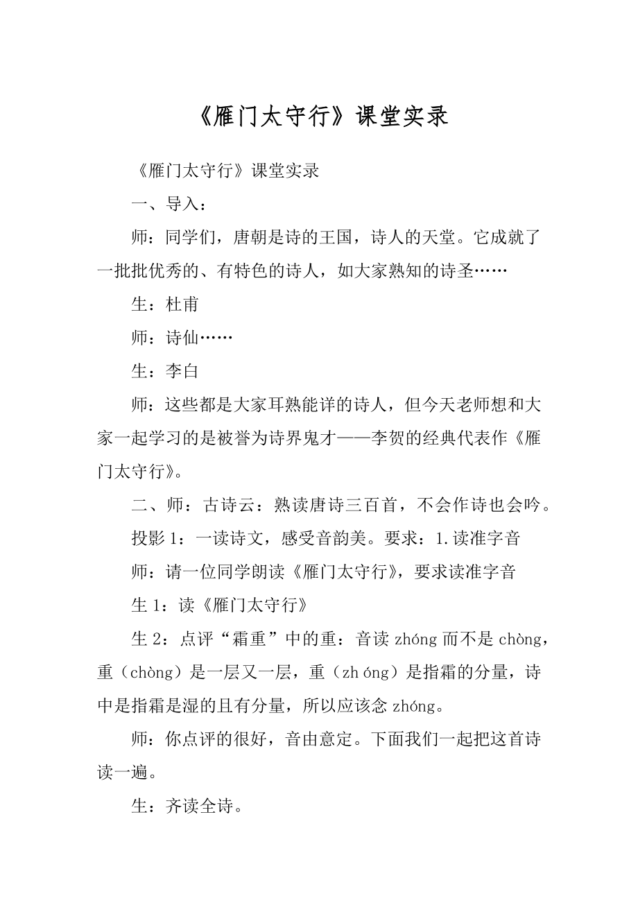 《雁门太守行》课堂实录精选_第1页