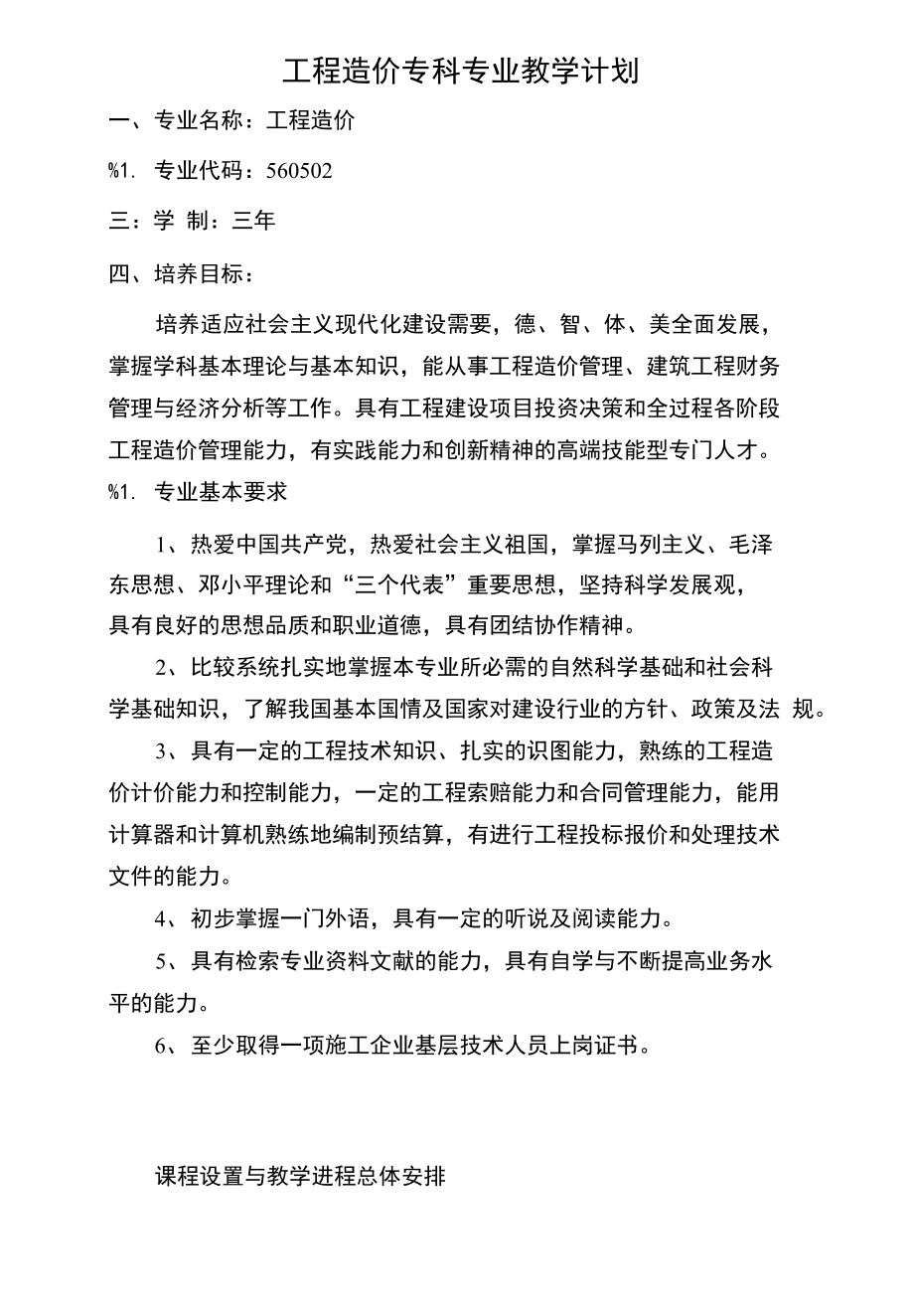 工程造价专科专业教学计划_第1页
