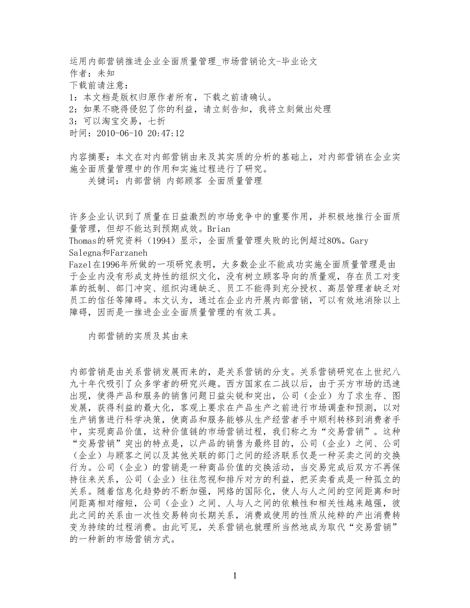 精品文档-管理学运用内部营销推进公司企业全面质量管理_市场营_第1页