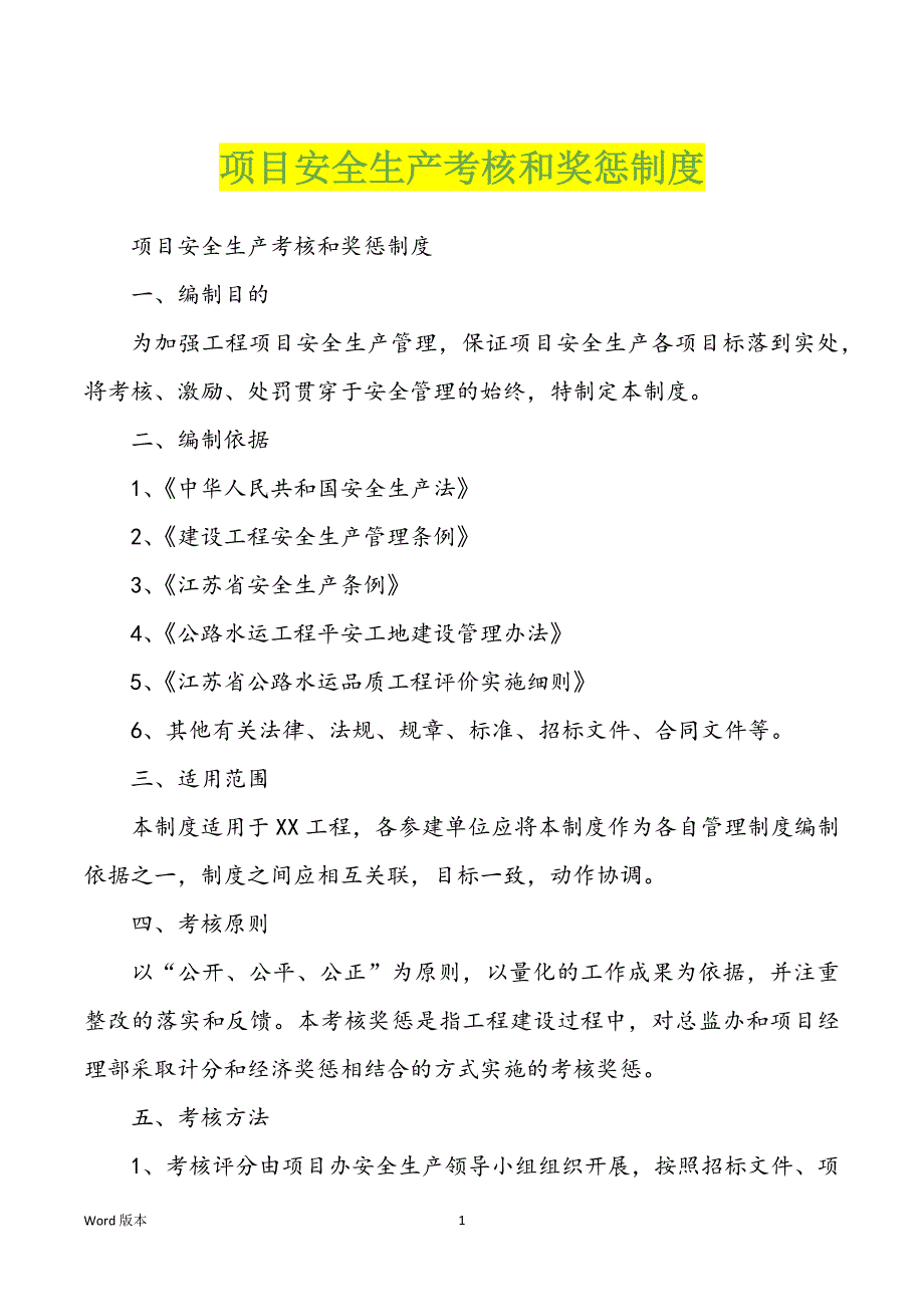 项目安全生产考核和奖惩制度_第1页