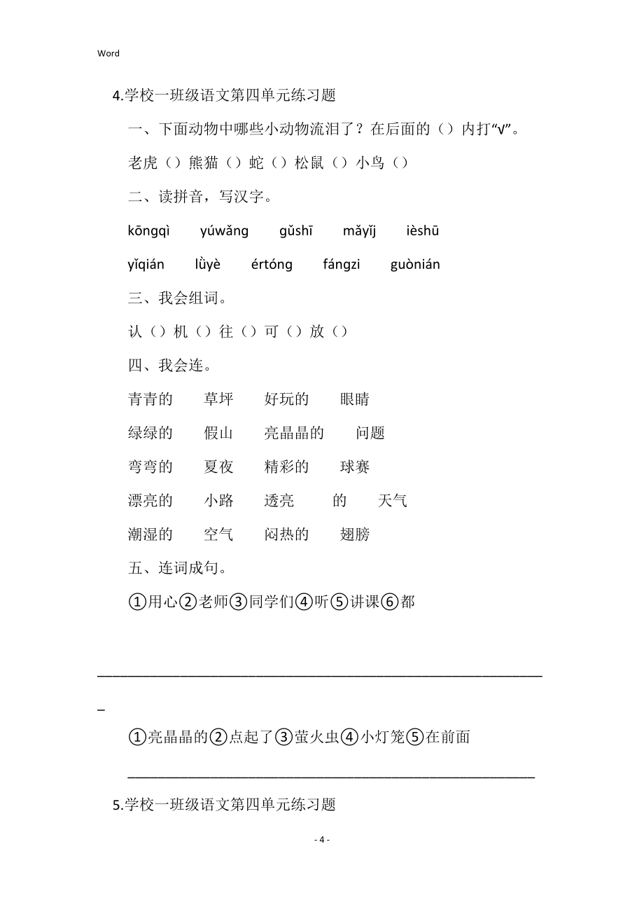 2022年度小学一年级语文第四单元练习题5篇_第4页