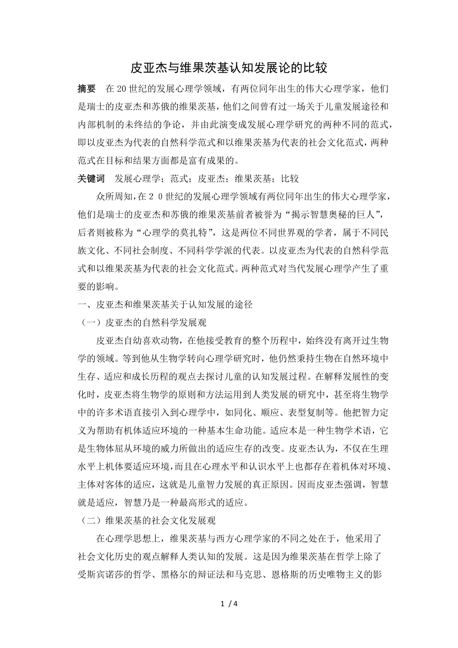 皮亚杰与维果茨基认知发展论的比较_第1页