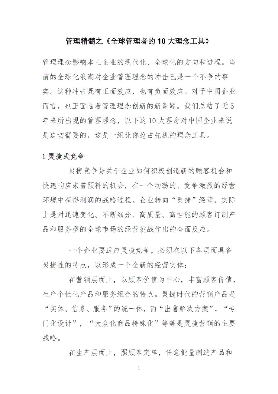 管理规定精髓之《全球管理者的10大理念工具》_第1页