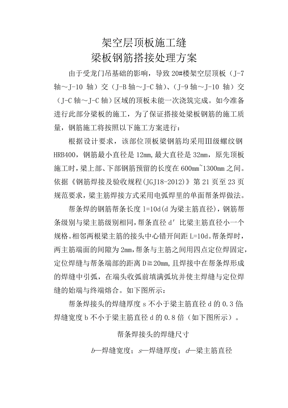 20 楼架空层顶板施工缝梁钢筋“帮条焊”搭接处理方_第1页