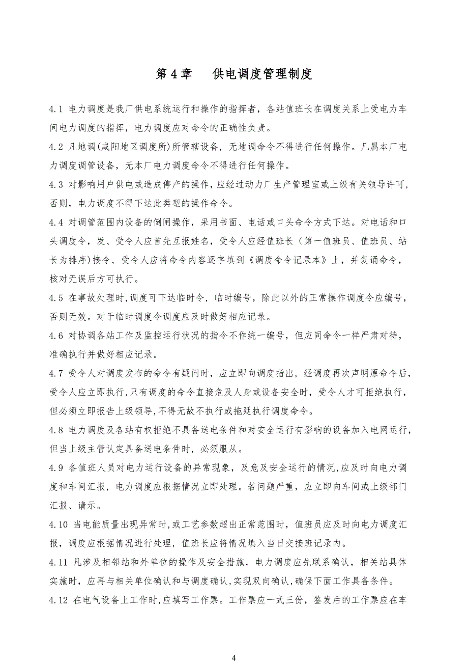 电力车间供电系统调度管理规定规程_第4页