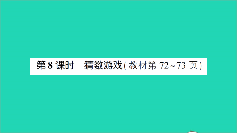 四年级数学下册 五 认识方程第8课时 猜数游戏作业名师精编课件 北师大版_第1页