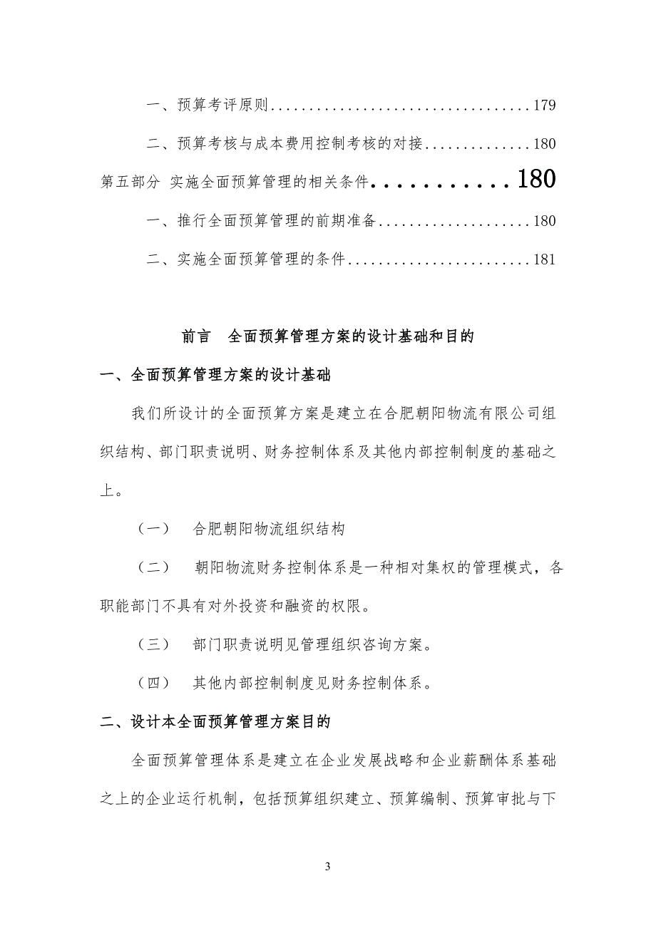 全面预算管理实施方案计划(DOC_45页)_第3页