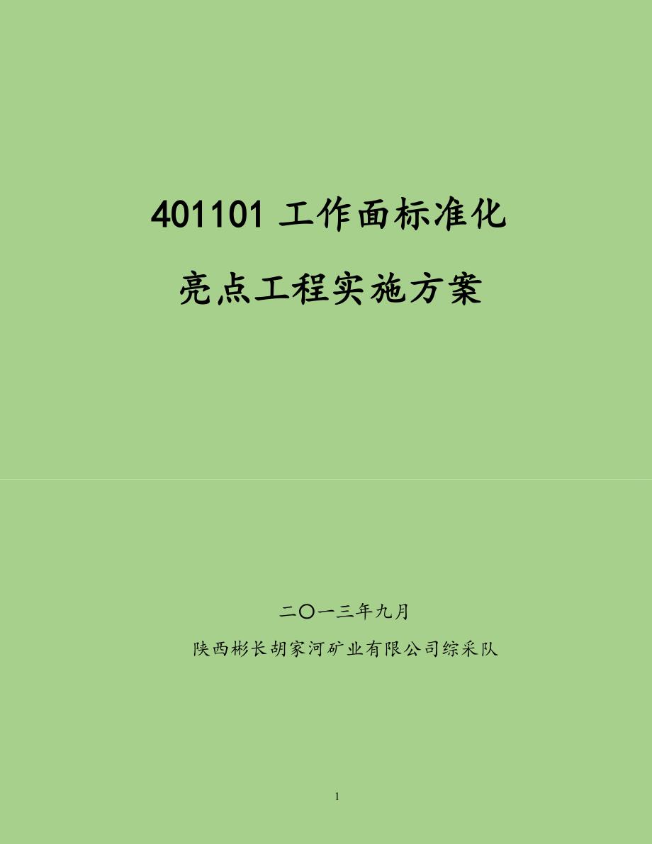 综采队质量标准规范化亮点工程实施方案_第1页