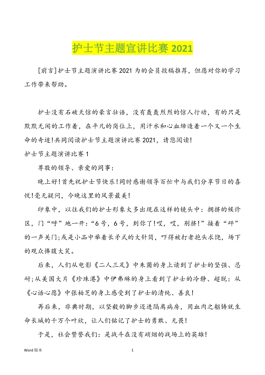 护士节主题宣讲比赛2021_第1页