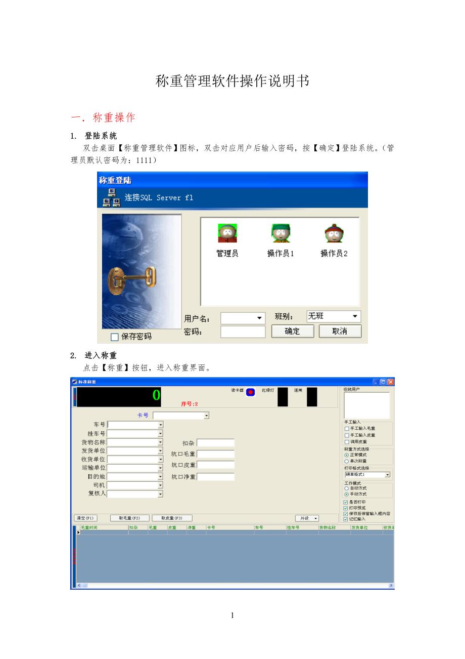 称重管理规定软件操作说明书_第1页