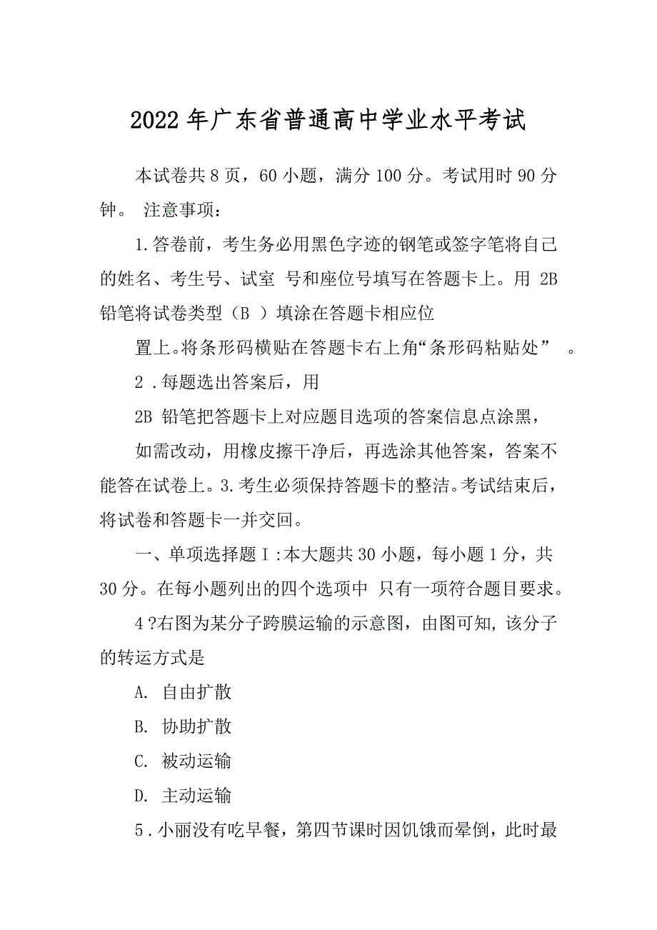 2022年广东省普通高中学业水平考试精品_第1页