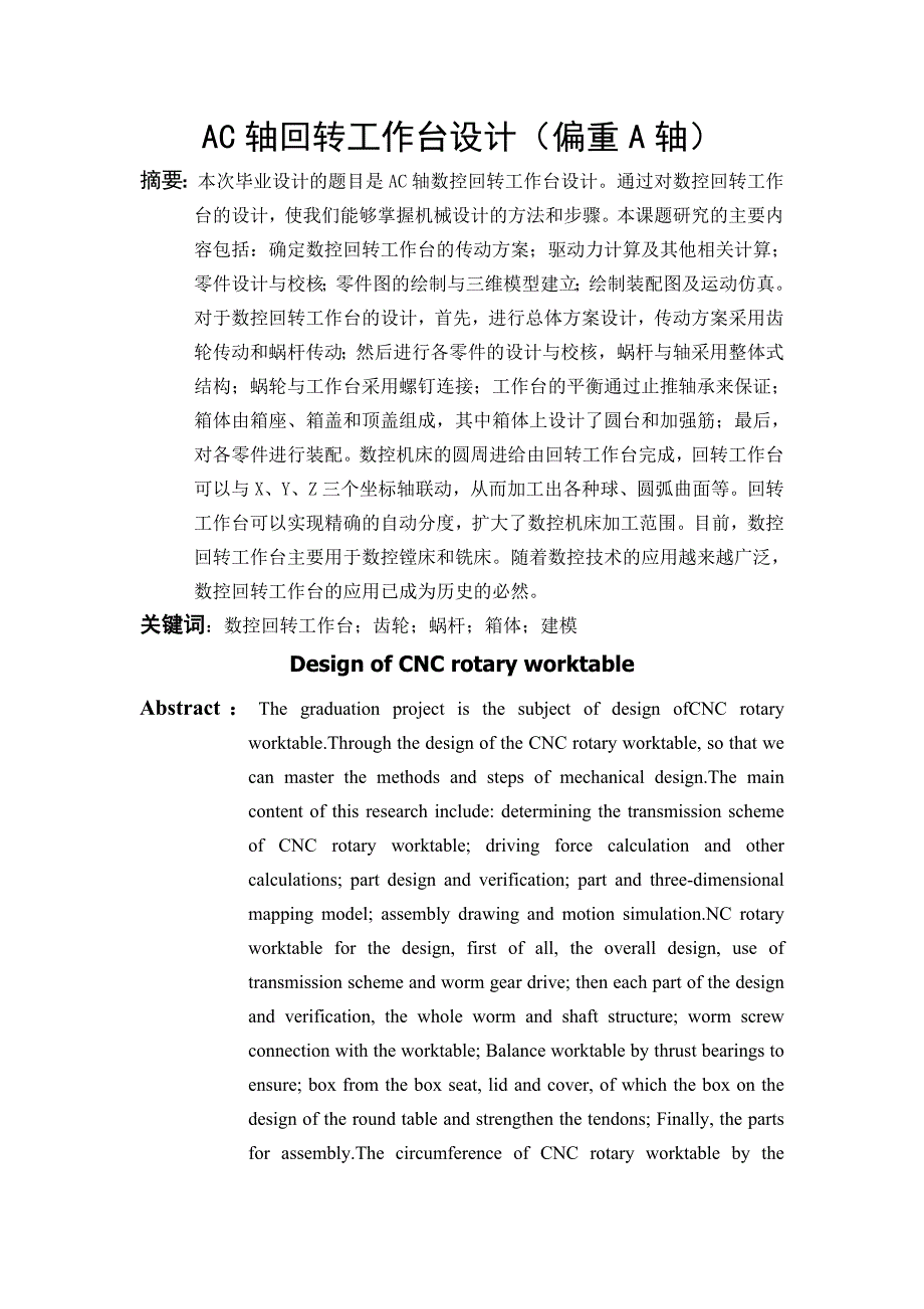 AC轴回转工作台毕业设计(偏重A轴)_第1页