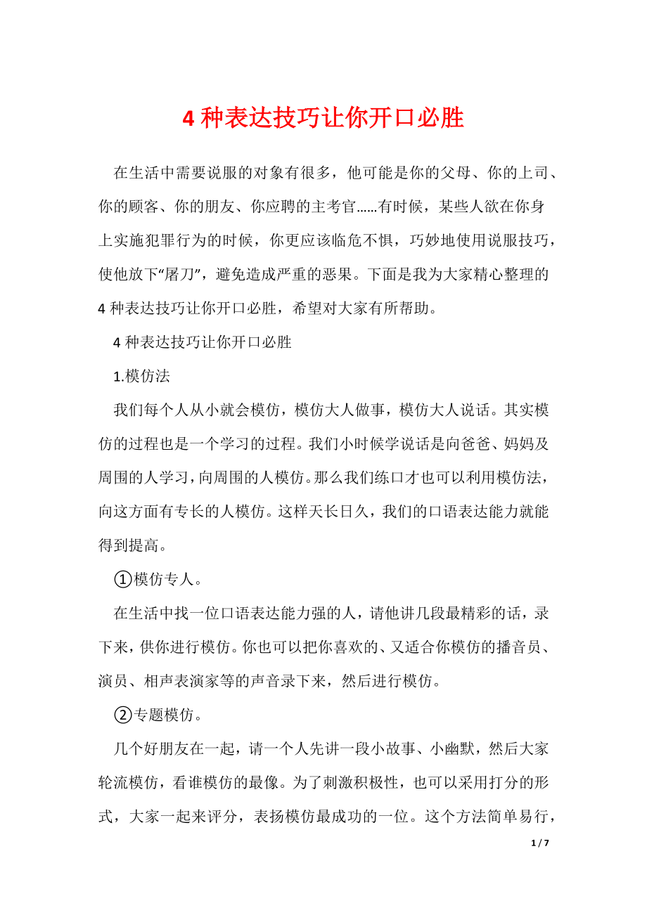4种表达技巧让你开口必胜_第1页
