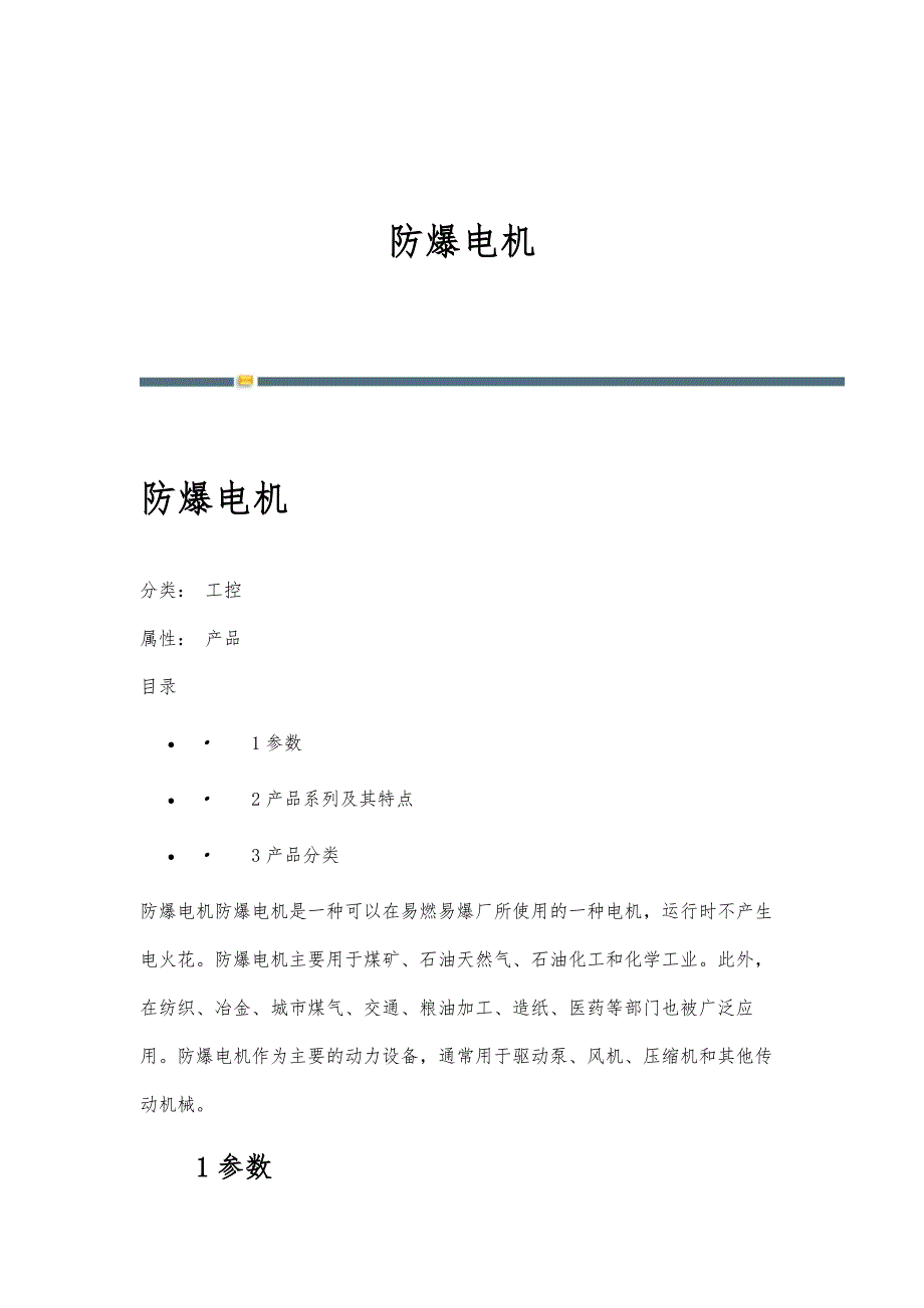 防爆电机-详解_第1页