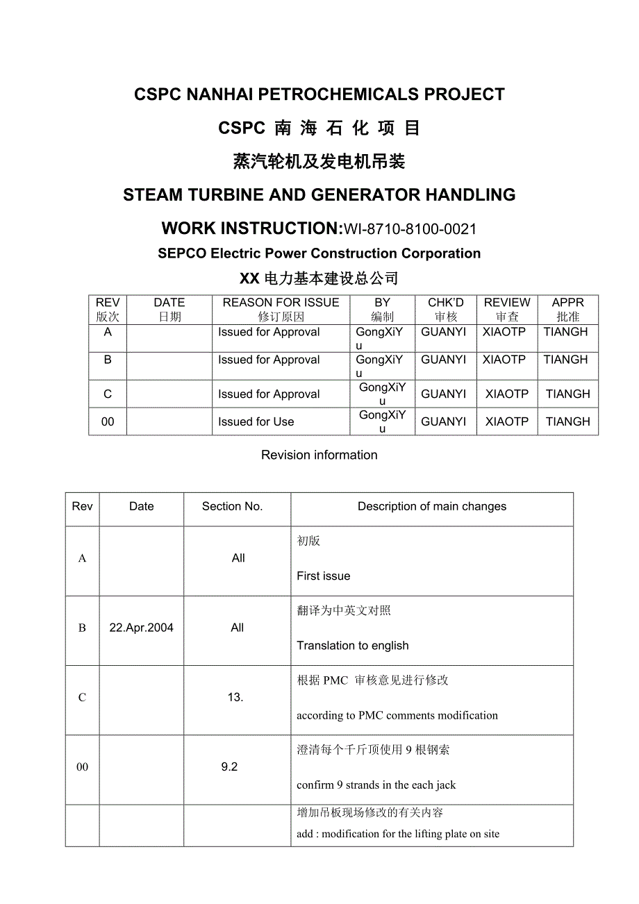 WI-8710-8100-0021 R.00 蒸汽轮机及发电机吊装_第1页