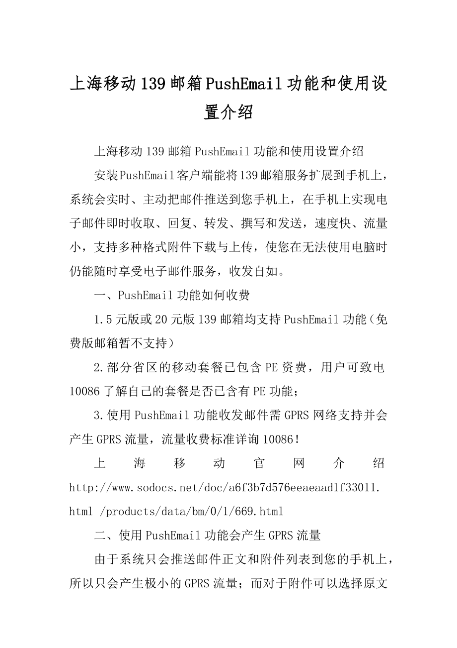 上海移动139邮箱PushEmail功能和使用设置介绍汇编_第1页