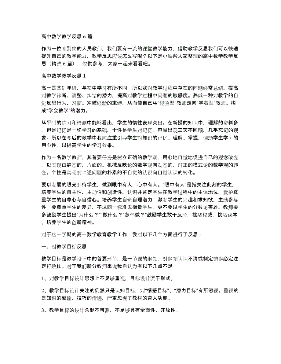 高中数学教学反思6篇_第1页