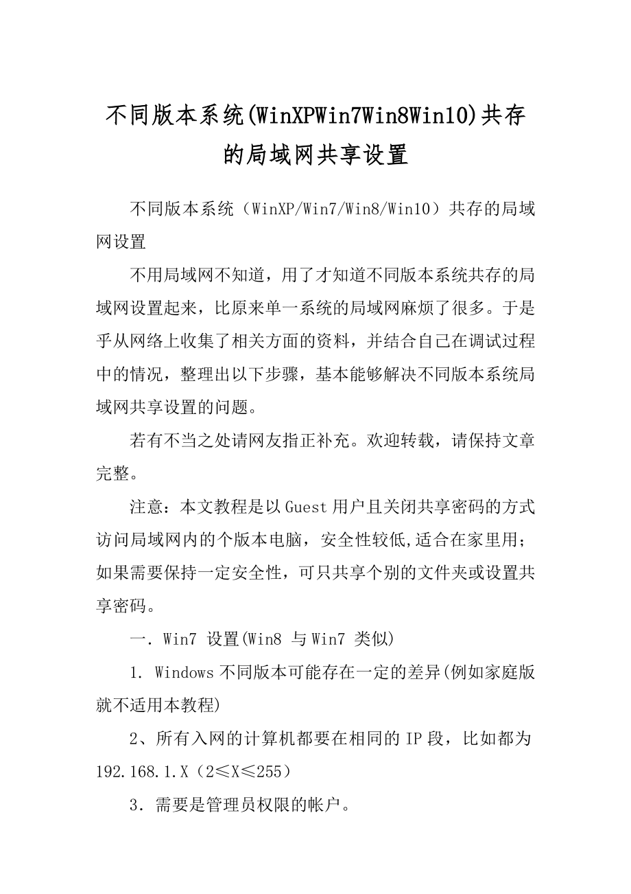 不同版本系统共存的局域网共享设置例文_第1页