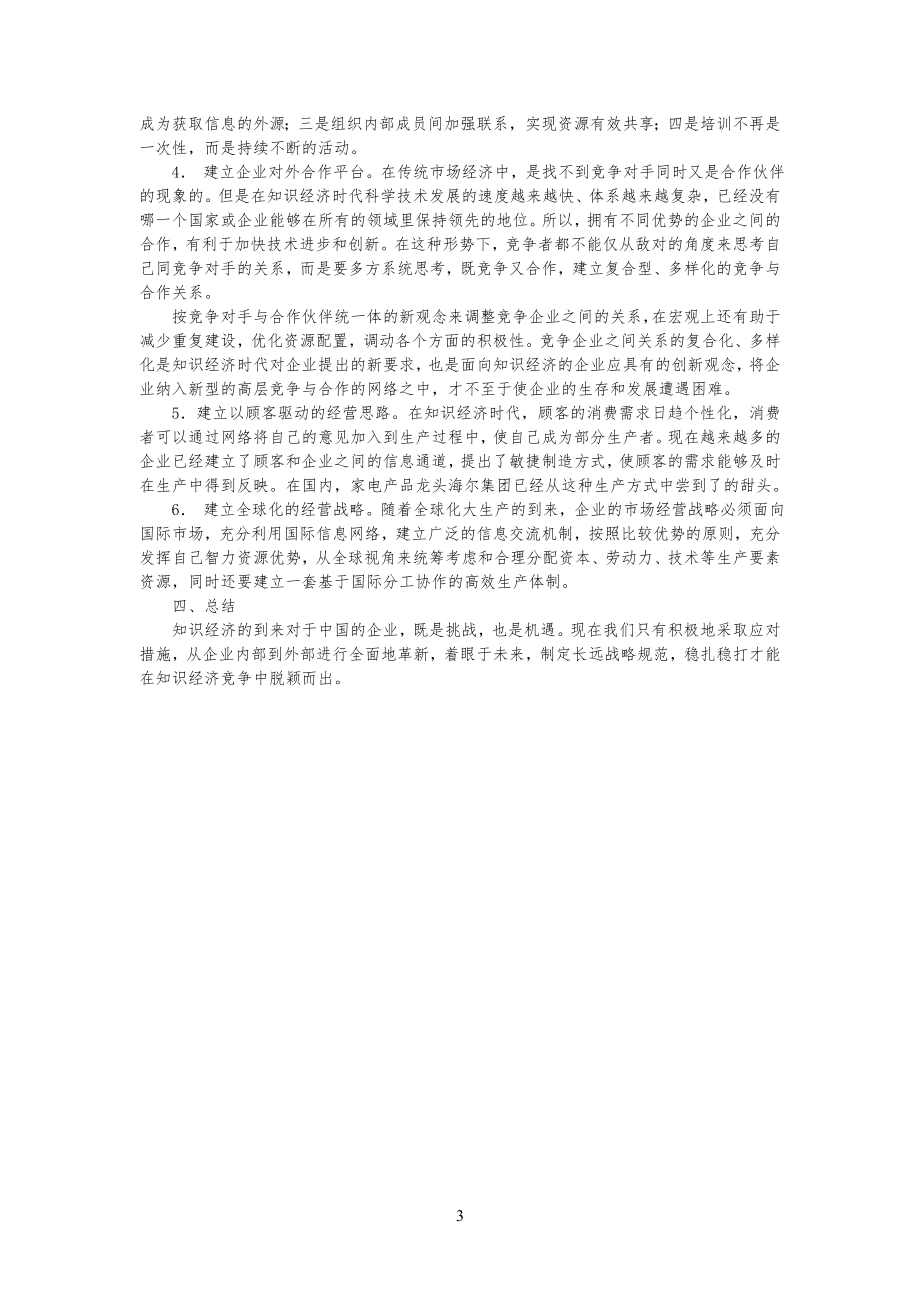 公司企业战略-知识经济对企业管理的挑战及其对策_第3页