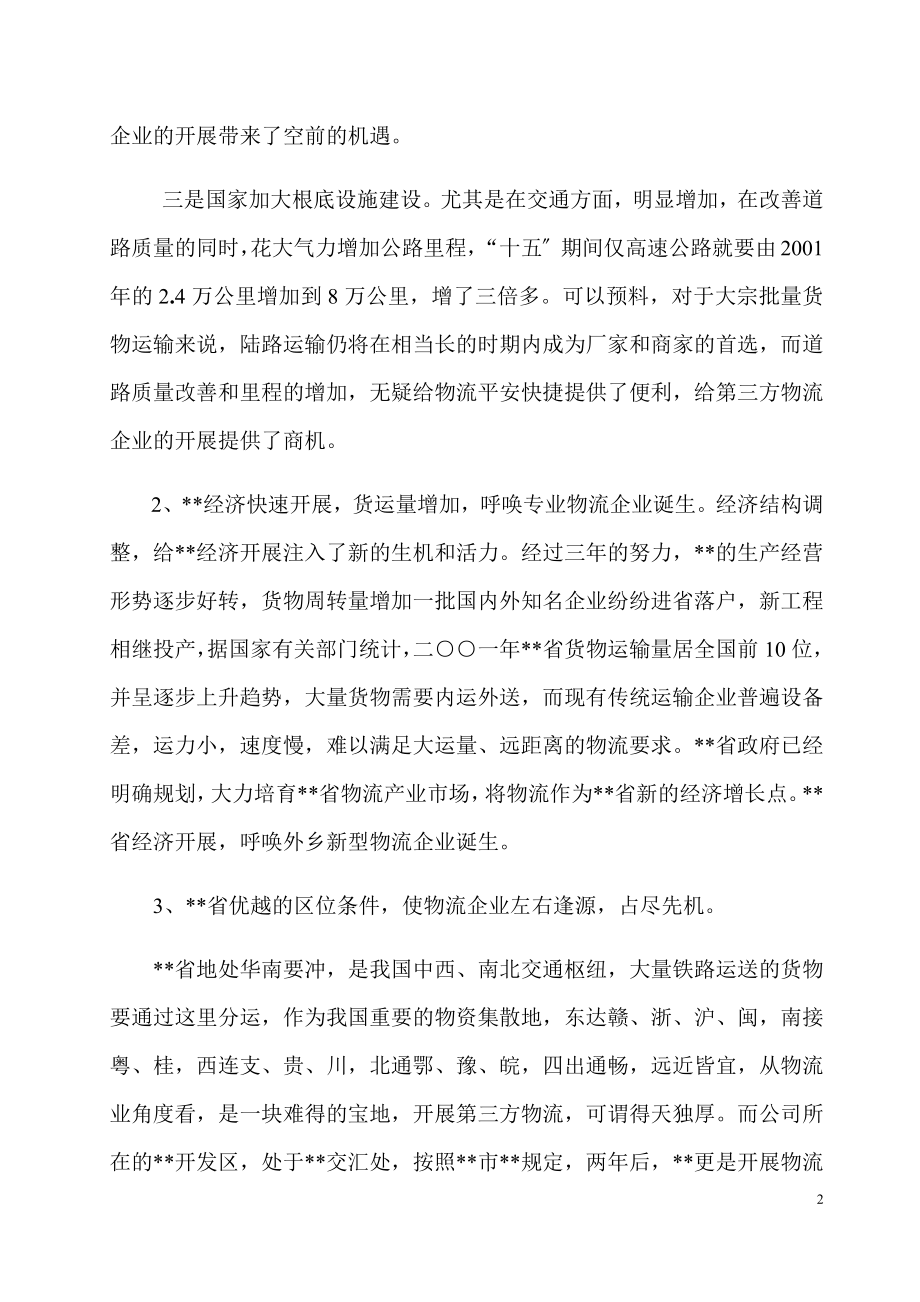 组建第三方物流企业可行性分析报告.doc_第2页