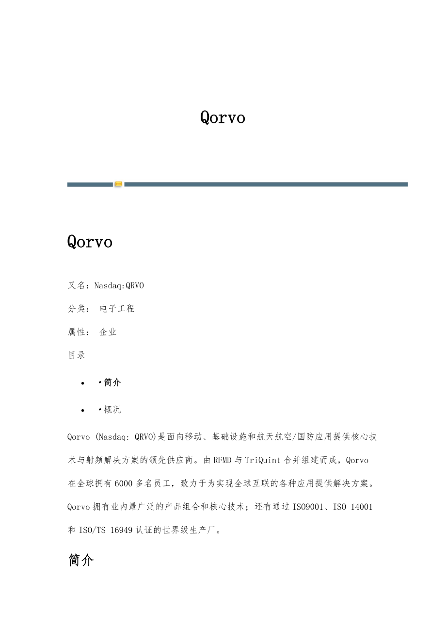 Qorvo-详解_第1页