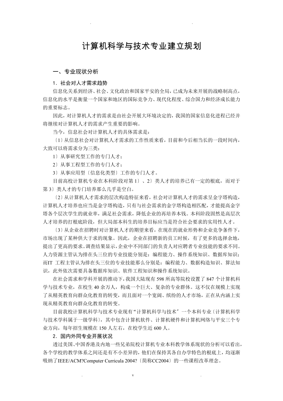 计算机科学的技术专业建设规划_第1页