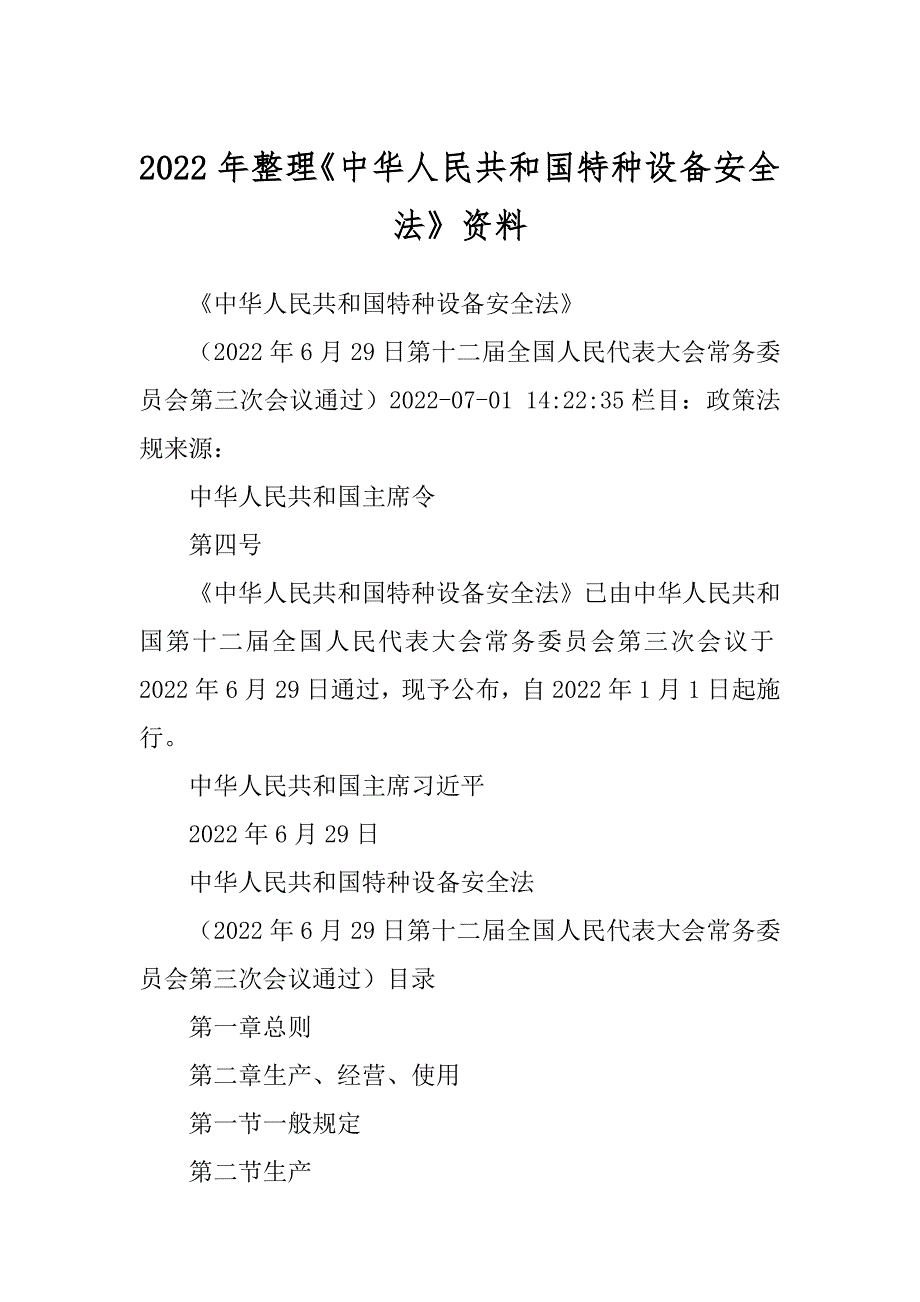 2022年整理《中华人民共和国特种设备安全法》资料范本_第1页