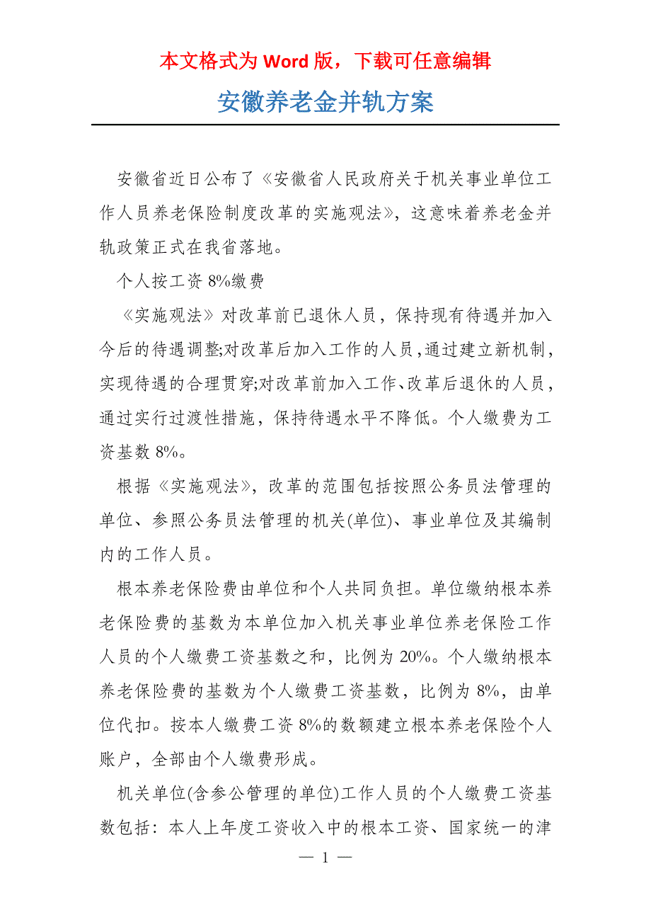安徽养老金并轨方案_第1页