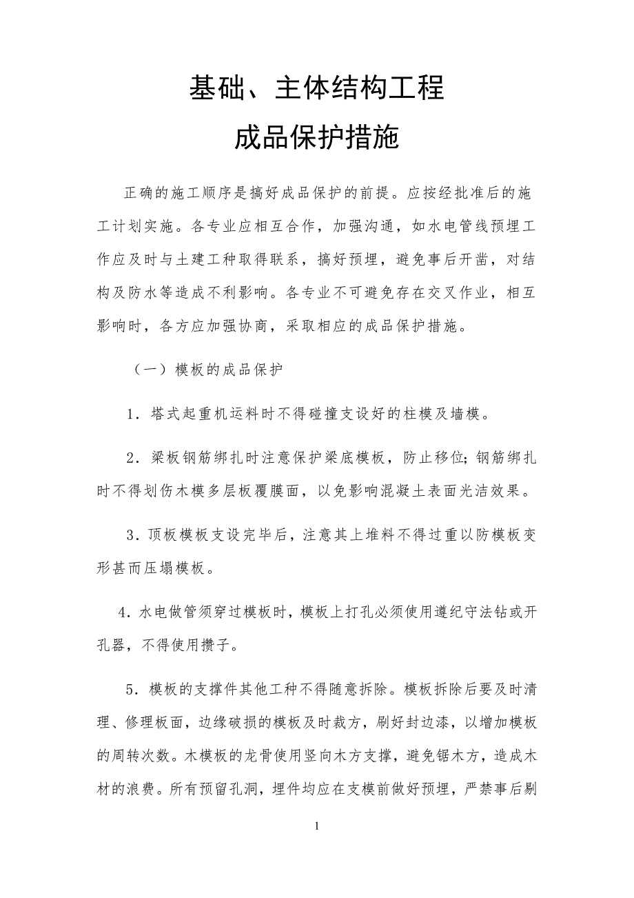 基础、主体结构工程工成品保护要求措施(存档)_第1页