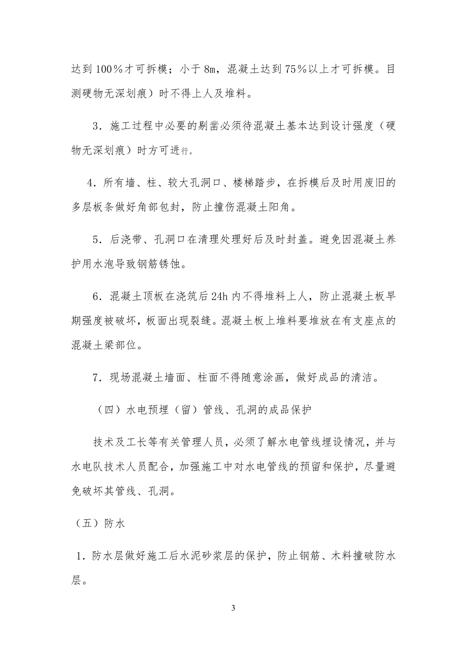 基础、主体结构工程工成品保护要求措施(存档)_第3页