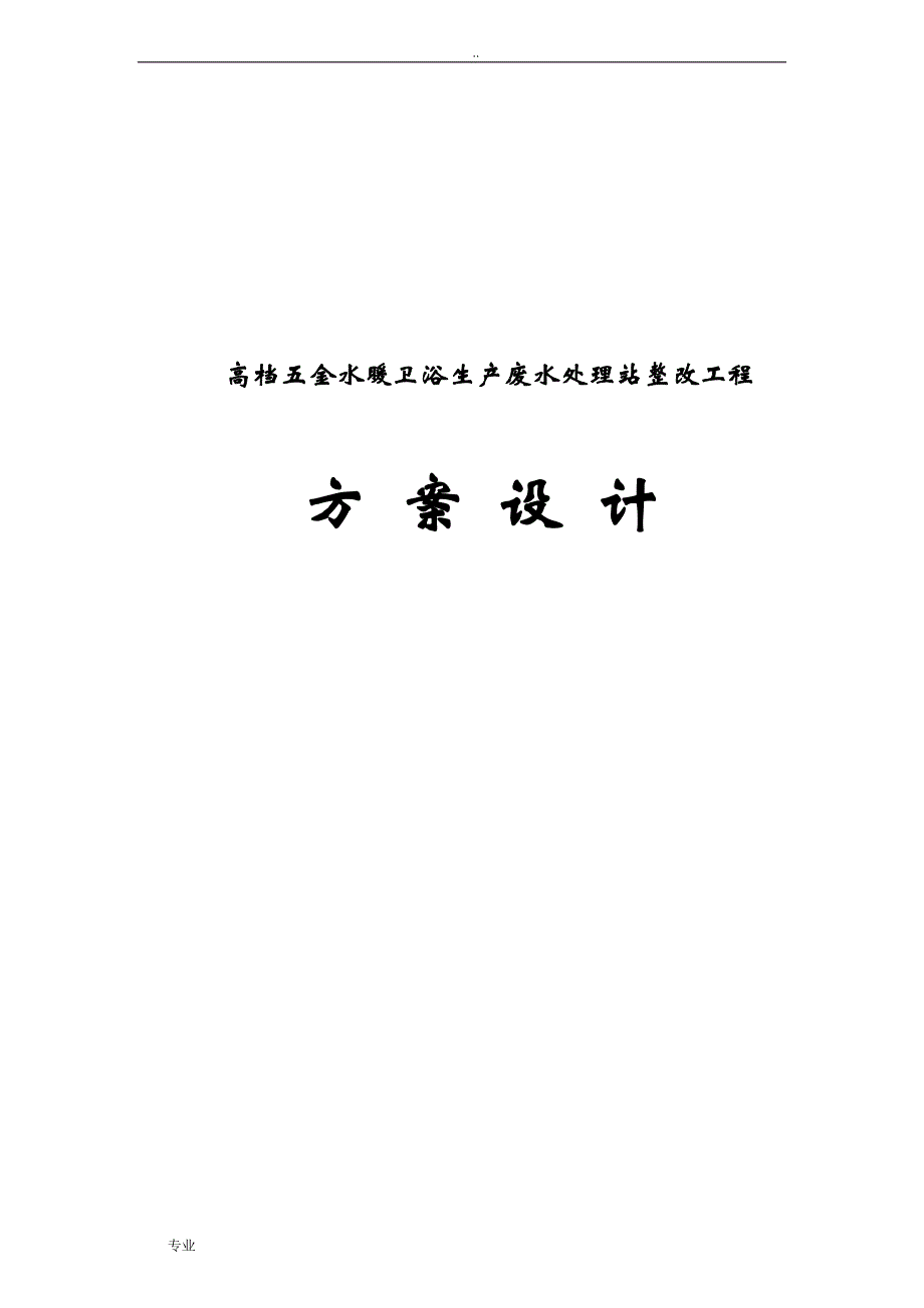 高档五金水暖卫浴生产废水处理站整改工程设计方案_第1页