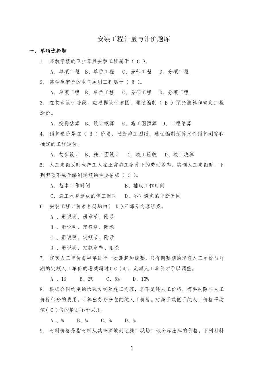 安装工程计量与计价习题库---单项选择题_第1页
