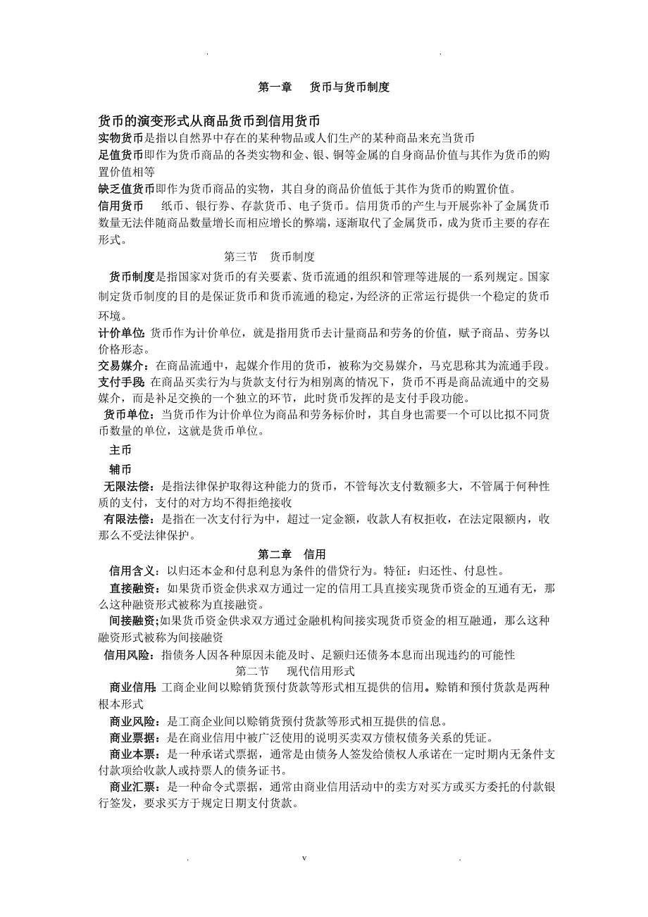 自考金融理论实务名词解释汇总_第1页