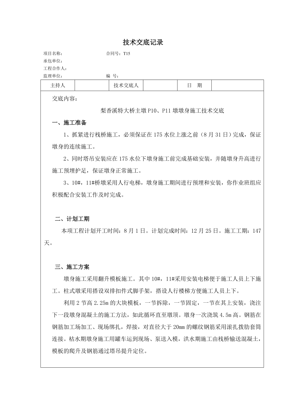 特大桥主墩墩墩身施工技术交底_第1页