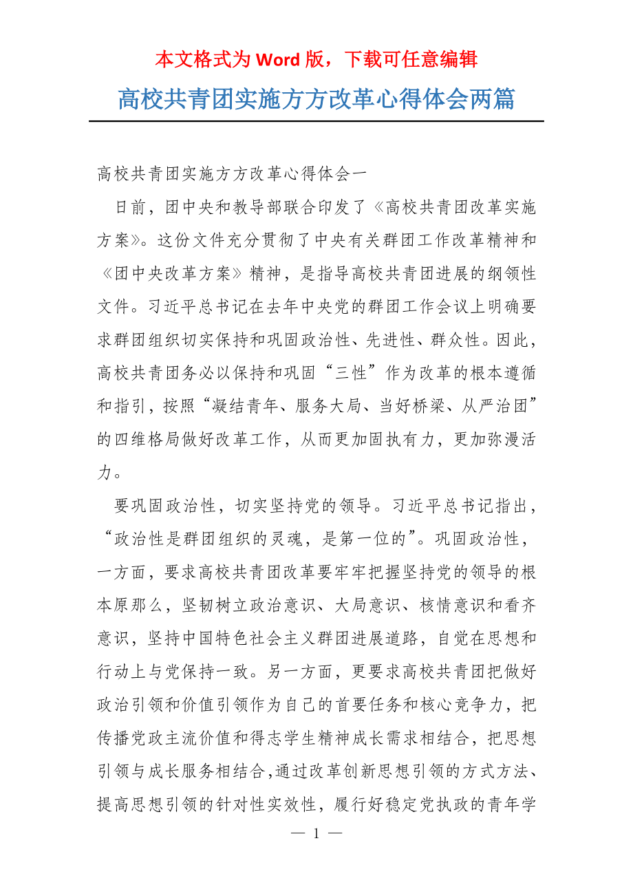 高校共青团实施方方改革心得体会两篇_第1页