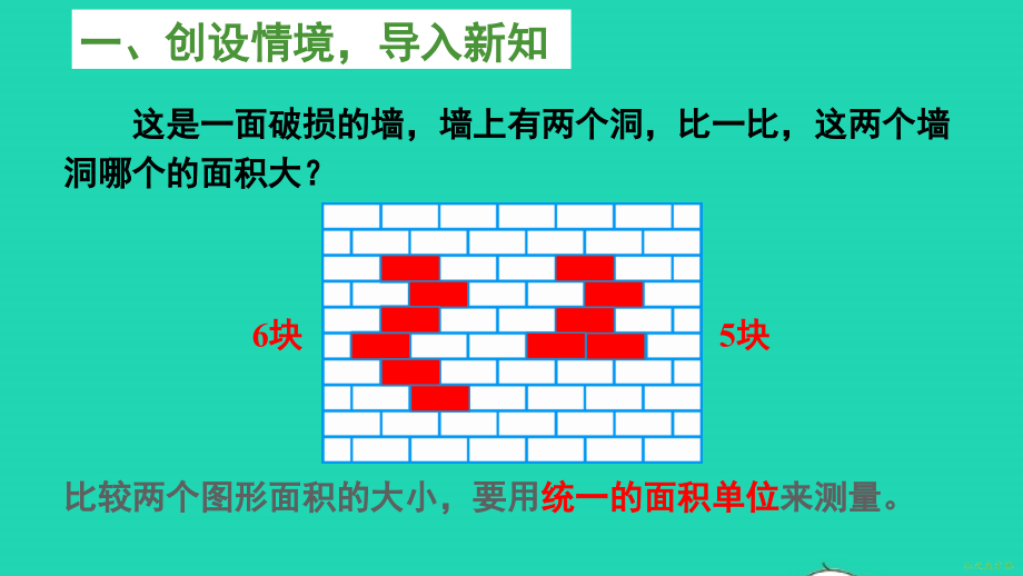 三年级数学下册 5 面积第2课时 面积单位名师精编课件 新人教版_第2页