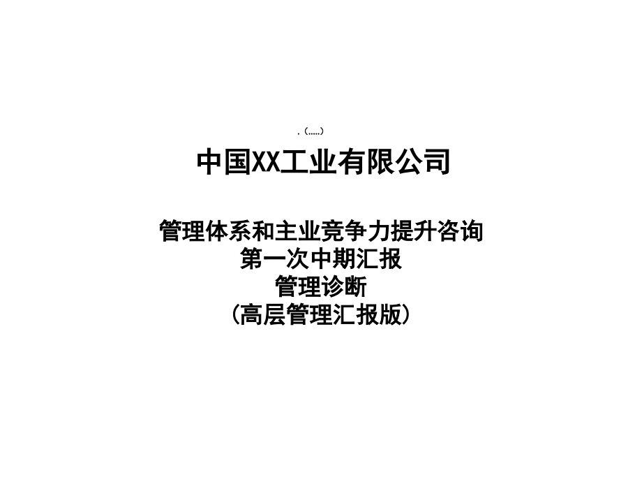 某公司管理体系与主业竞争力提升咨询(powerpoint 117页)_第1页