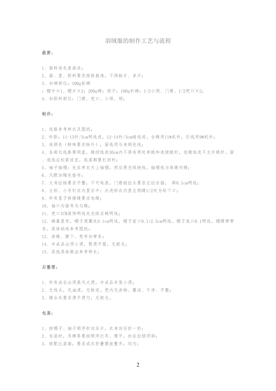 羽绒服的制作工艺与流程规范_第1页