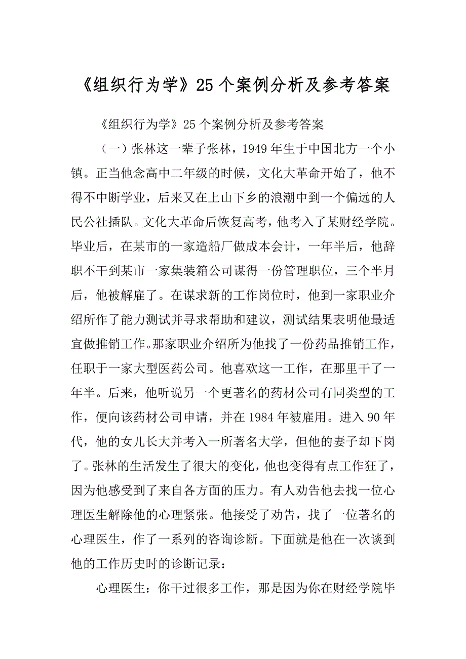 《组织行为学》25个案例分析及参考答案范例_第1页