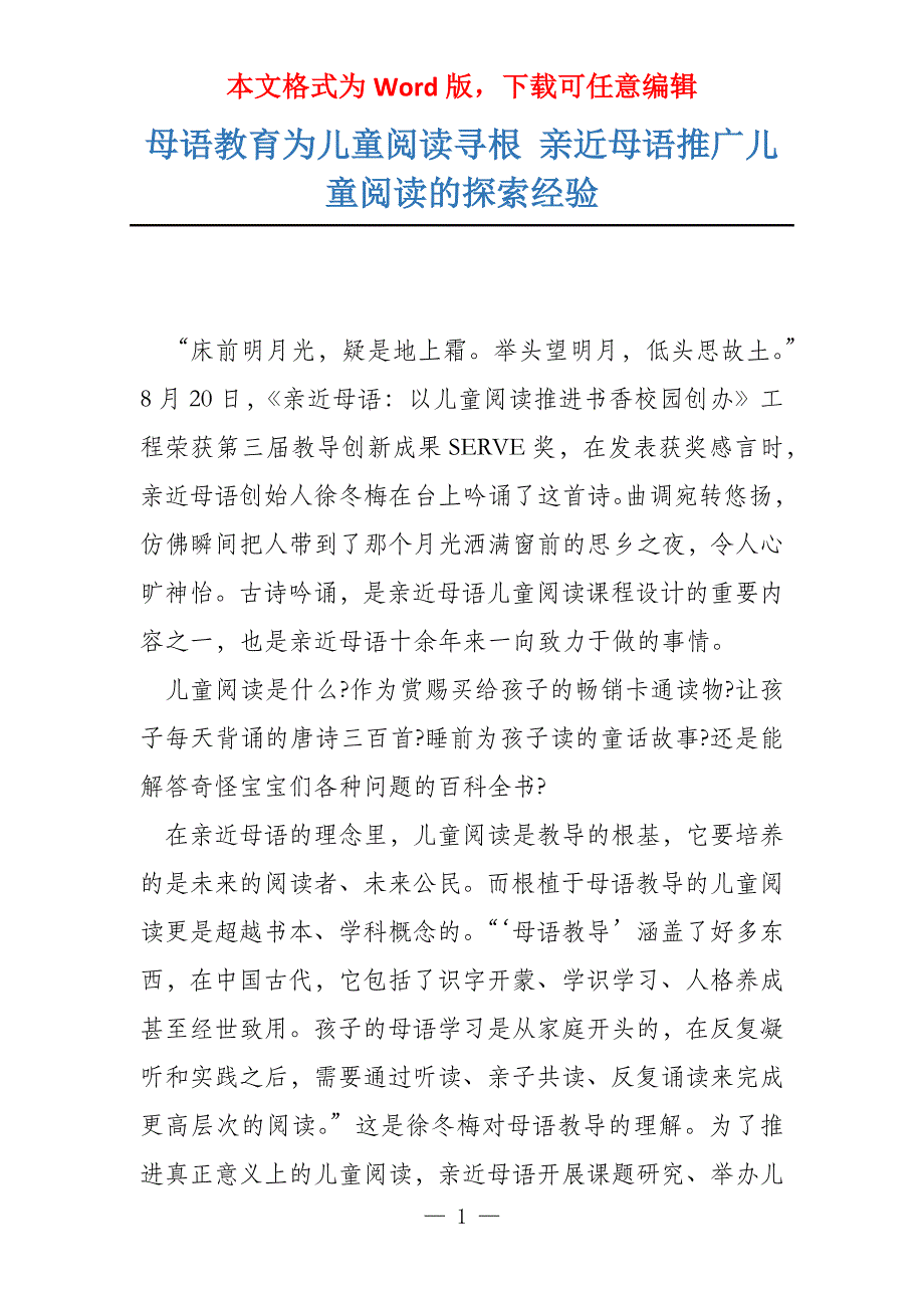 母语教育为儿童阅读寻根 亲近母语推广儿童阅读的探索经验_第1页