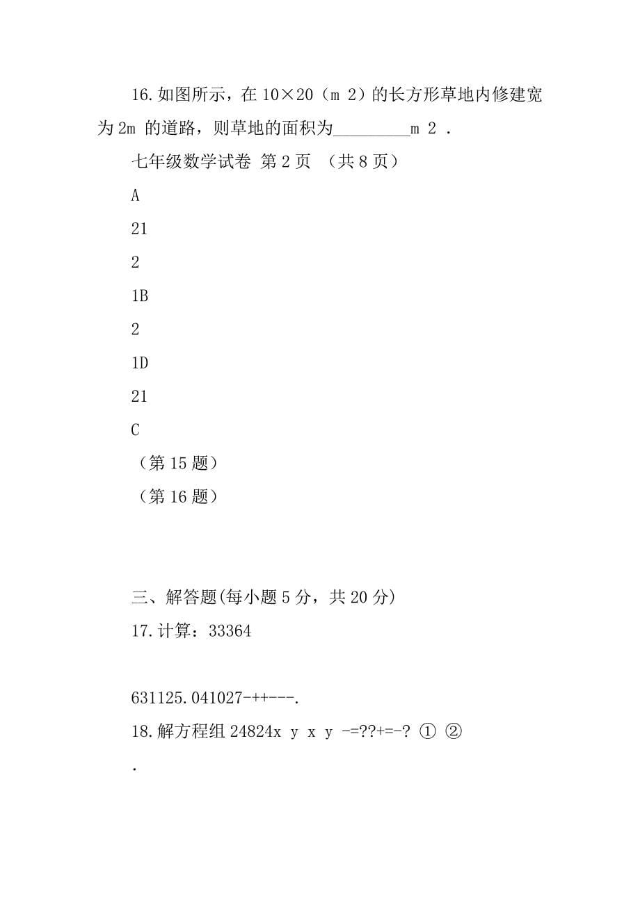 七年级下册数学综合测试卷最新_第5页