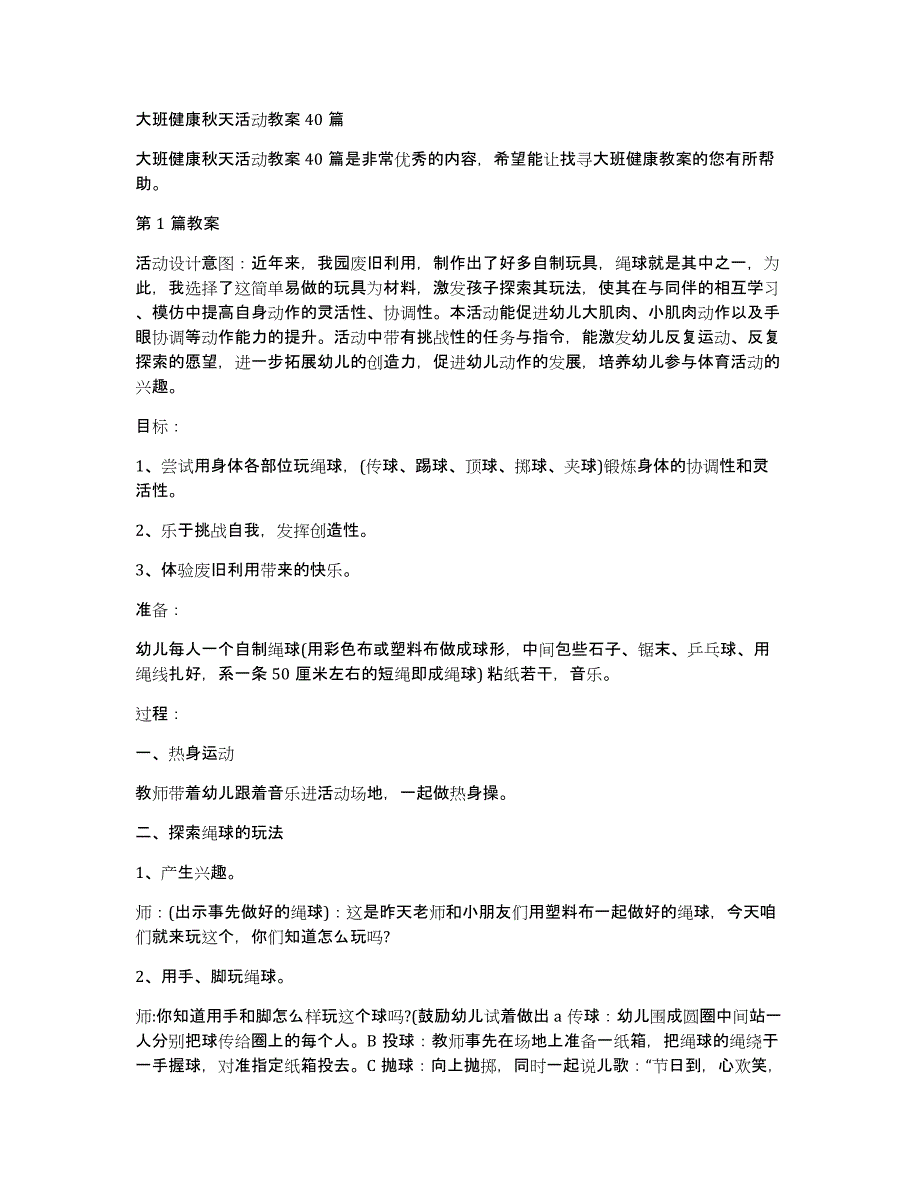 大班健康秋天活动教案40篇_第1页