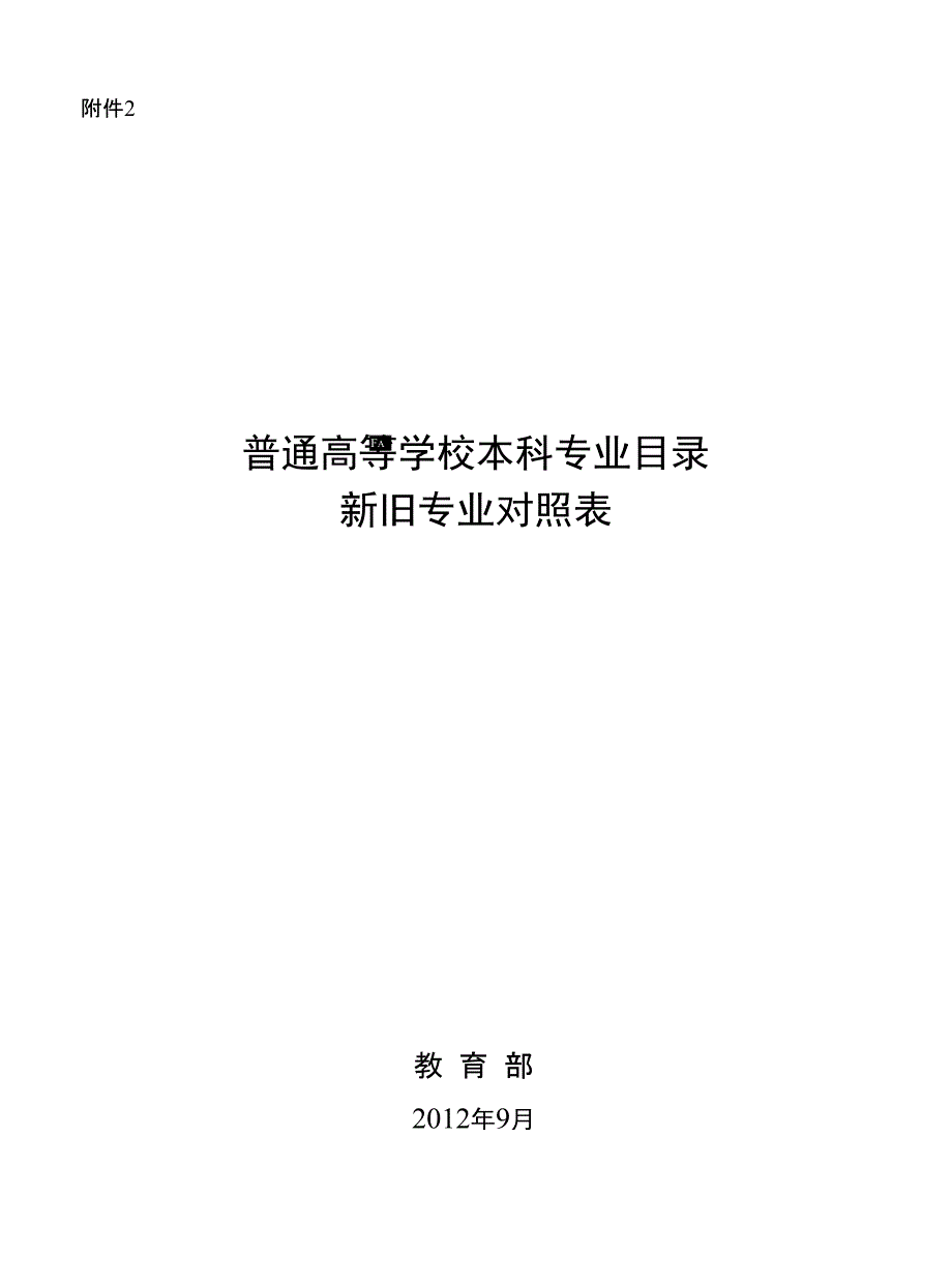普通高等学校本科专业目录新旧专业对照表3_第1页