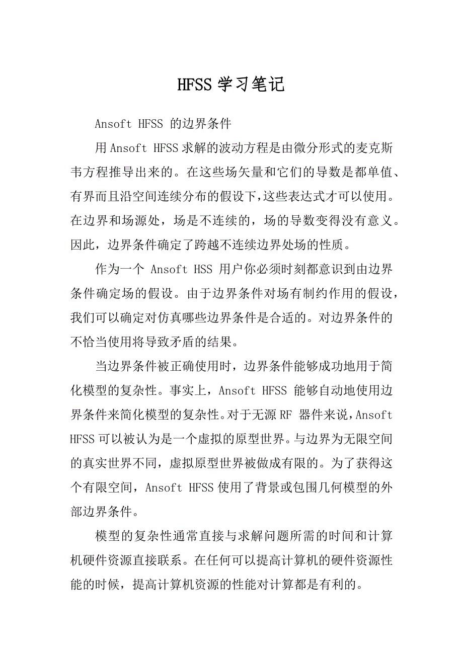 HFSS学习笔记汇编_第1页