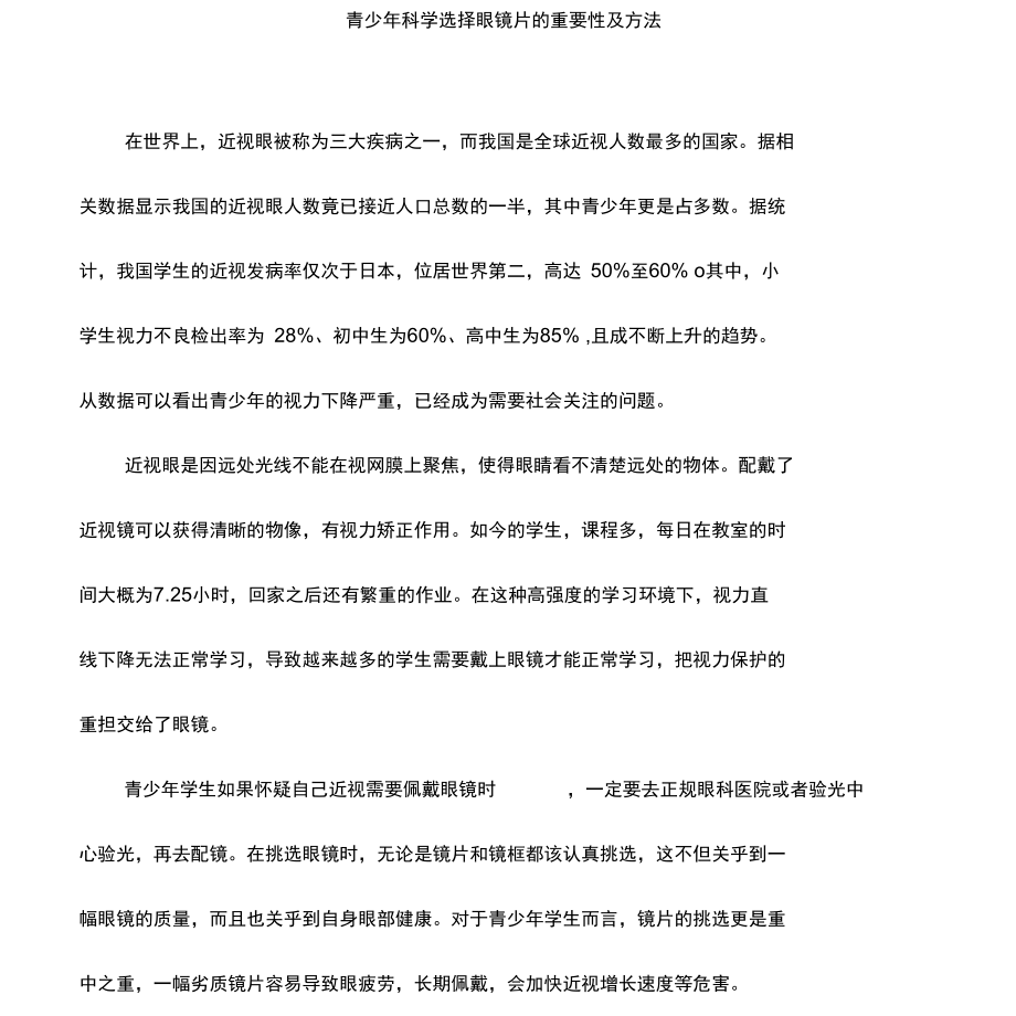 青少年科学选择眼镜片的重要性及方法_第1页