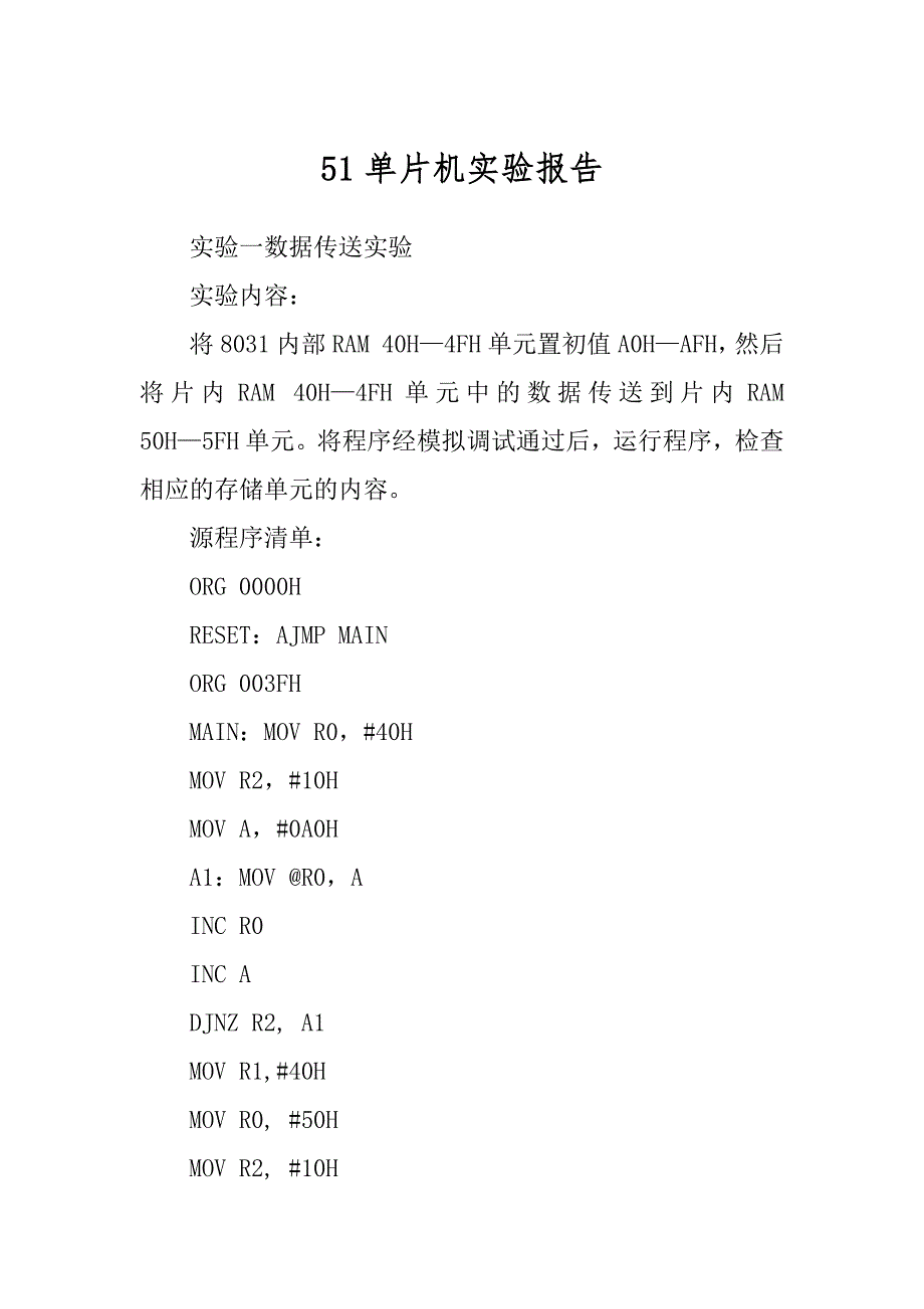 51单片机实验报告范本_第1页