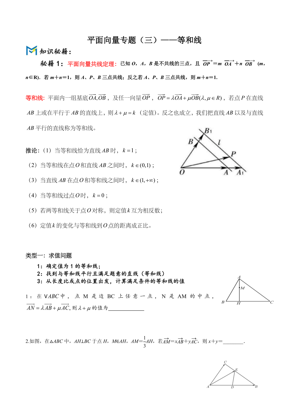 平面向量专题（三）——等和线（原卷版）_第1页